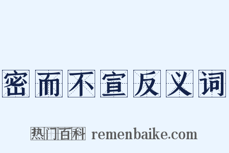 密而不宣反义词是什么意思的图片